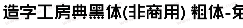 造字工房典黑体(非商用) 粗体字体转换